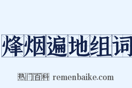 烽烟遍地组词是什么意思的图片